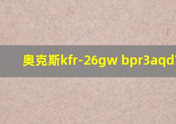 奥克斯kfr-26gw bpr3aqd700b3